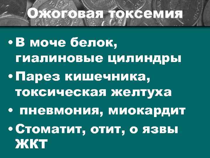 Ожоговая токсемия • В моче белок, гиалиновые цилиндры • Парез кишечника, токсическая желтуха •