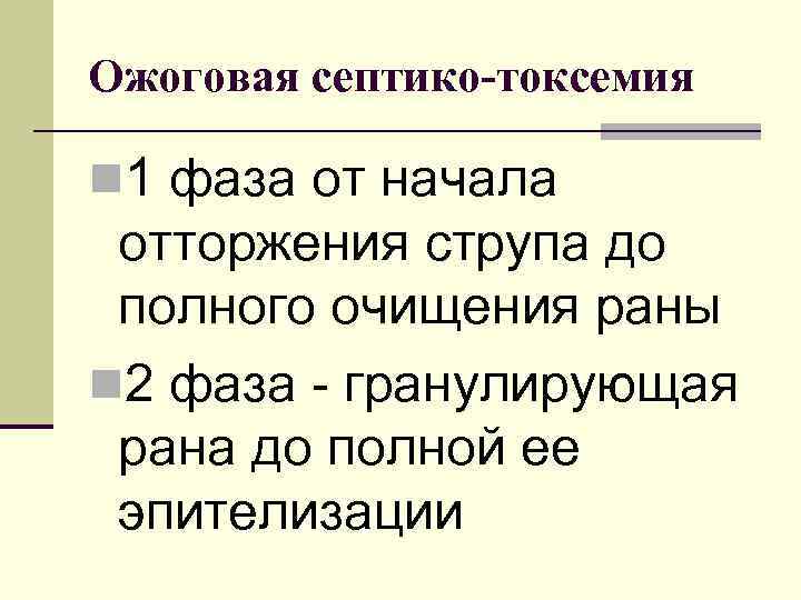 Ожоговая септико-токсемия n 1 фаза от начала отторжения струпа до полного очищения раны n