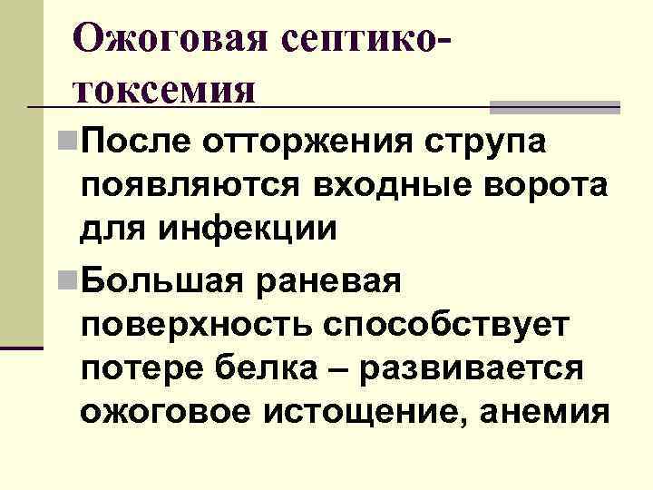 Ожоговая септикотоксемия n. После отторжения струпа появляются входные ворота для инфекции n. Большая раневая