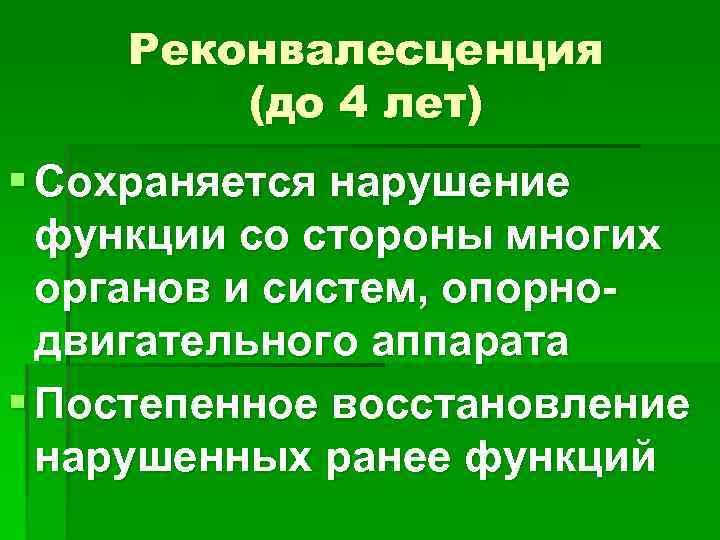 Реконвалесценция (до 4 лет) § Сохраняется нарушение функции со стороны многих органов и систем,