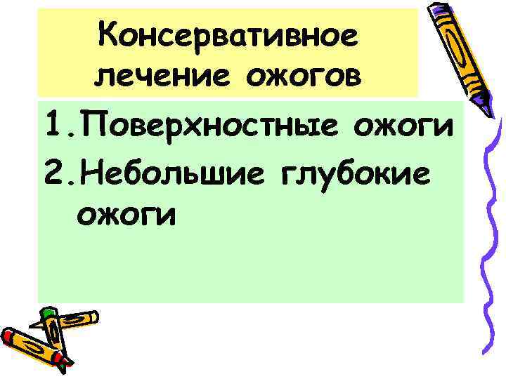 Консервативное лечение ожогов 1. Поверхностные ожоги 2. Небольшие глубокие ожоги 