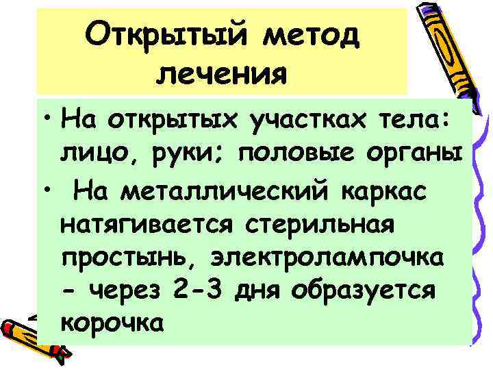 Открытый метод лечения • На открытых участках тела: лицо, руки; половые органы • На