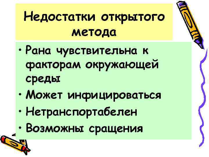 Недостатки открытого метода • Рана чувствительна к факторам окружающей среды • Может инфицироваться •