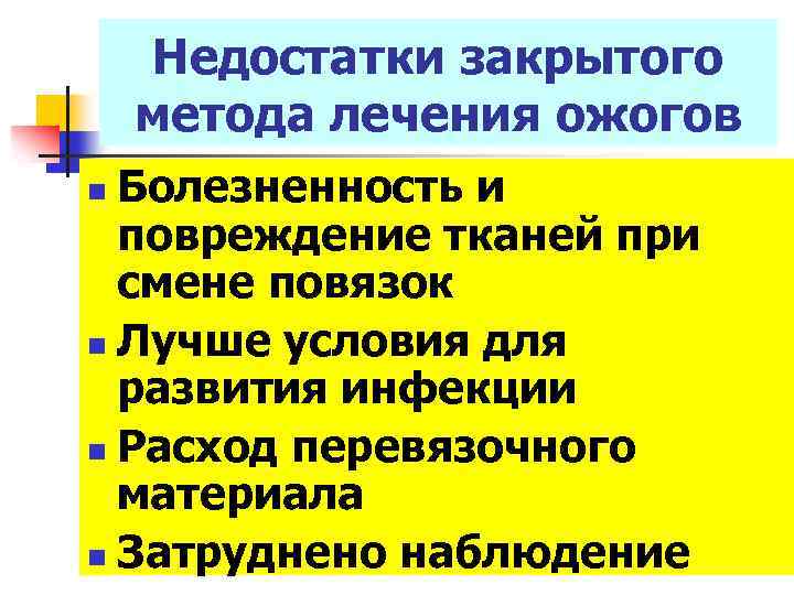 Недостатки закрытого метода лечения ожогов Болезненность и повреждение тканей при смене повязок n Лучше