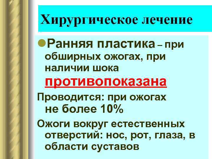 Хирургическое лечение l. Ранняя пластика – при обширных ожогах, при наличии шока противопоказана Проводится: