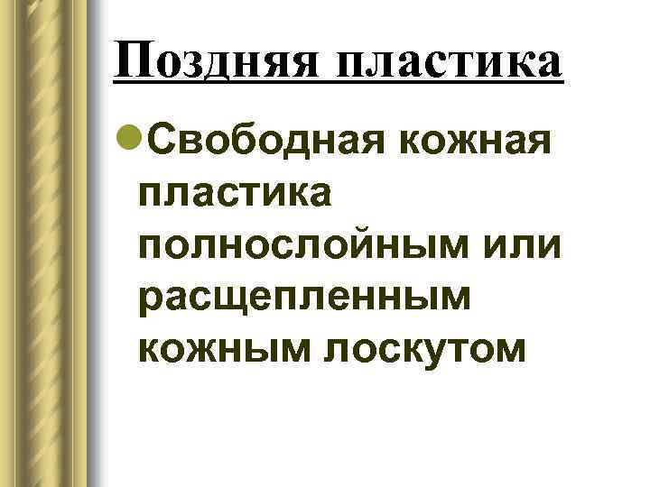 Поздняя пластика l. Свободная кожная пластика полнослойным или расщепленным кожным лоскутом 
