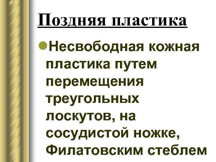 Поздняя пластика l. Несвободная кожная пластика путем перемещения треугольных лоскутов, на сосудистой ножке, Филатовским