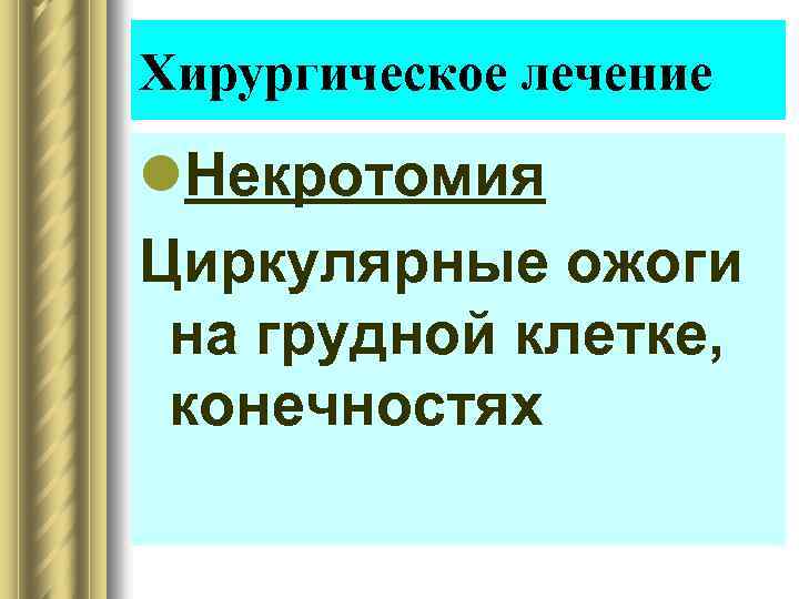 Хирургическое лечение l. Некротомия Циркулярные ожоги на грудной клетке, конечностях 