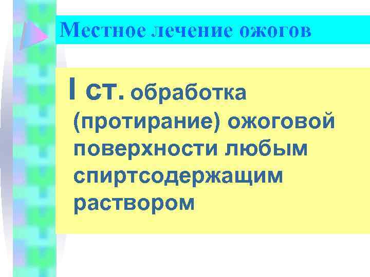 Местное лечение ожогов I ст. обработка (протирание) ожоговой поверхности любым спиртсодержащим раствором 