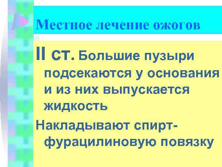 Местное лечение ожогов II ст. Большие пузыри подсекаются у основания и из них выпускается