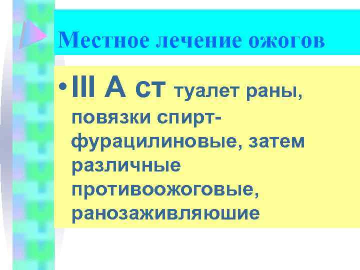Местное лечение ожогов • III А ст туалет раны, повязки спиртфурацилиновые, затем различные противоожоговые,