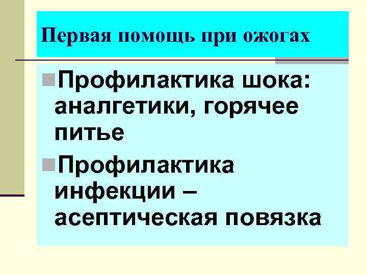 Первая помощь при ожогах n. Профилактика шока: аналгетики, горячее питье n. Профилактика инфекции –