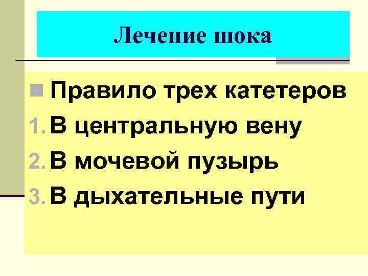 Лечение шока n Правило трех катетеров 1. В центральную вену 2. В мочевой пузырь
