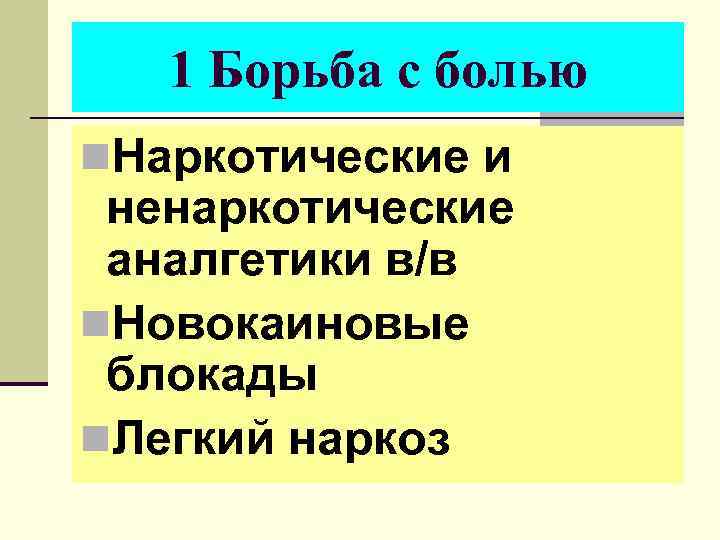 1 Борьба с болью n. Наркотические и ненаркотические аналгетики в/в n. Новокаиновые блокады n.