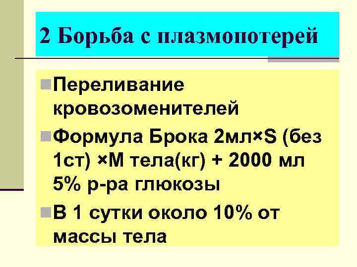 2 Борьба с плазмопотерей n. Переливание кровозоменителей n. Формула Брока 2 мл×S (без 1