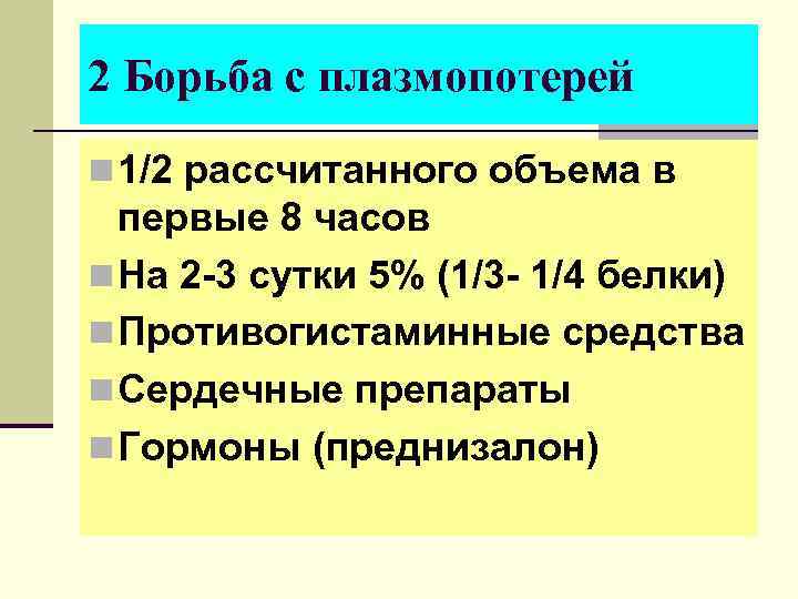 2 Борьба с плазмопотерей n 1/2 рассчитанного объема в первые 8 часов n На