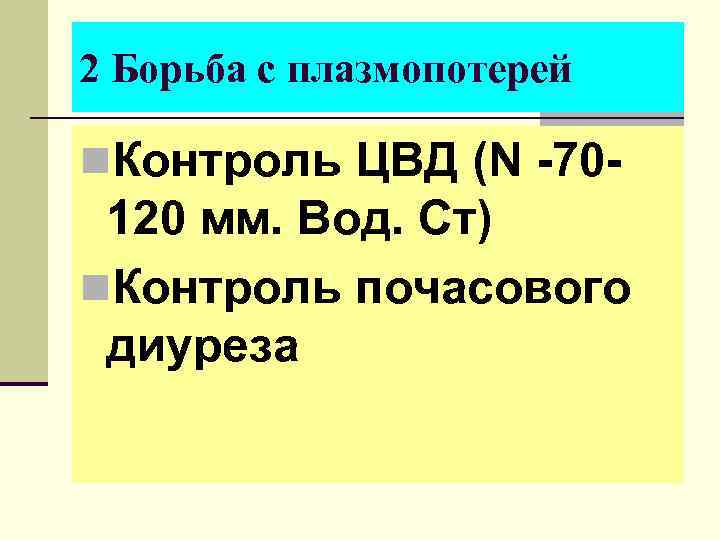 2 Борьба с плазмопотерей n. Контроль ЦВД (N -70 - 120 мм. Вод. Ст)