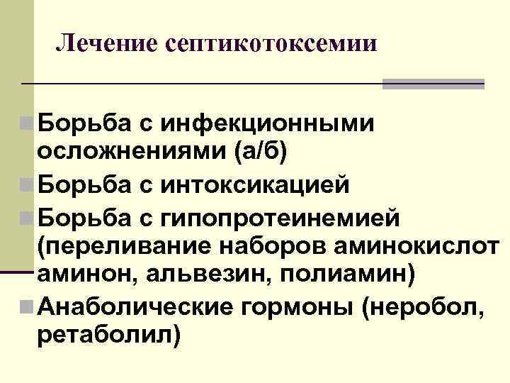 Лечение септикотоксемии n Борьба с инфекционными осложнениями (а/б) n Борьба с интоксикацией n Борьба