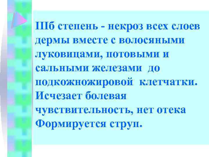 IIIб степень - некроз всех слоев дермы вместе с волосяными луковицами, потовыми и сальными