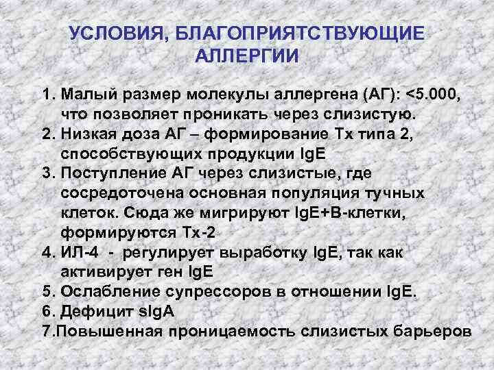 УСЛОВИЯ, БЛАГОПРИЯТСТВУЮЩИЕ АЛЛЕРГИИ 1. Малый размер молекулы аллергена (АГ): <5. 000, что позволяет проникать