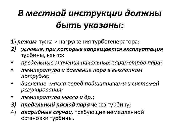 В местной инструкции должны быть указаны: 1) режим пуска и нагружения турбогенератора; 2) условия,