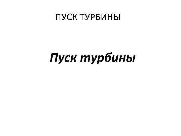 ПУСК ТУРБИНЫ  Пуск турбины 