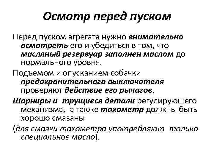 Осмотр перед пуском Перед пуском агрегата нужно внимательно осмотреть его и убедиться в том,