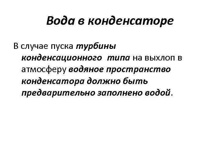 Вода в конденсаторе В случае пуска турбины конденсационного типа на выхлоп в атмосферу водяное пространство