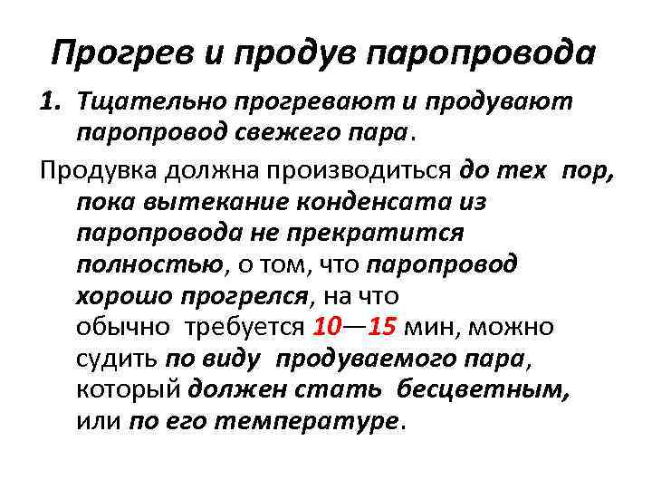 Прогрев и продув паропровода 1. Тщательно прогревают и продувают паропровод свежего пара. Продувка должна