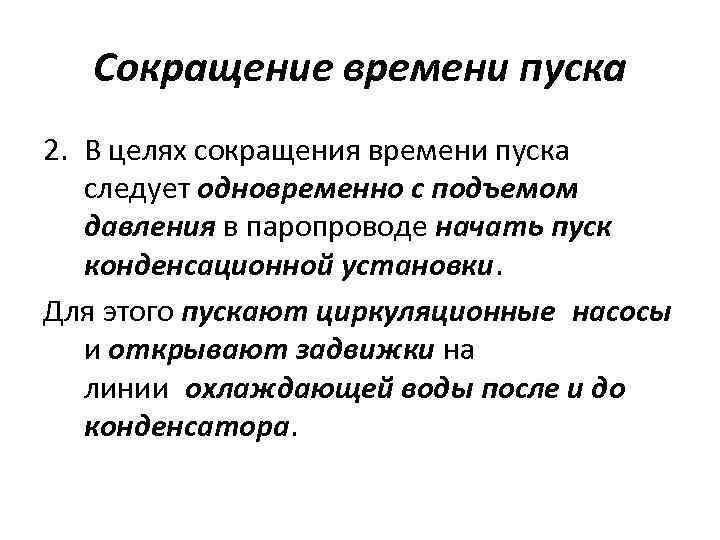 Сокращение времени пуска 2. В целях сокращения времени пуска следует одновременно с подъемом давления
