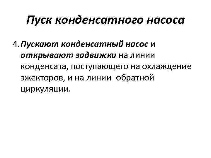 Пуск конденсатного насоса 4. Пускают конденсатный насос и открывают задвижки на линии конденсата, поступающего