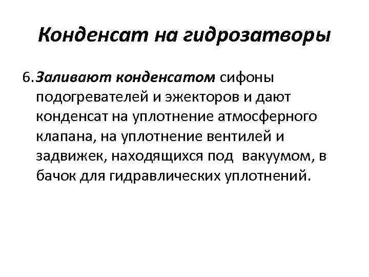 Конденсат на гидрозатворы 6. Заливают конденсатом сифоны подогревателей и эжекторов и дают конденсат на
