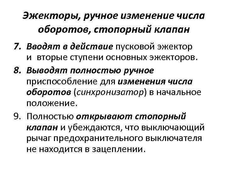 Эжекторы, ручное изменение числа оборотов, стопорный клапан 7. Вводят в действие пусковой эжектор и вторые
