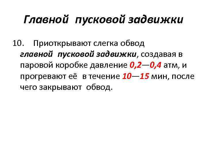 Главной пусковой задвижки 10. Приоткрывают слегка обвод главной пусковой задвижки, создавая в паровой коробке давление 0,