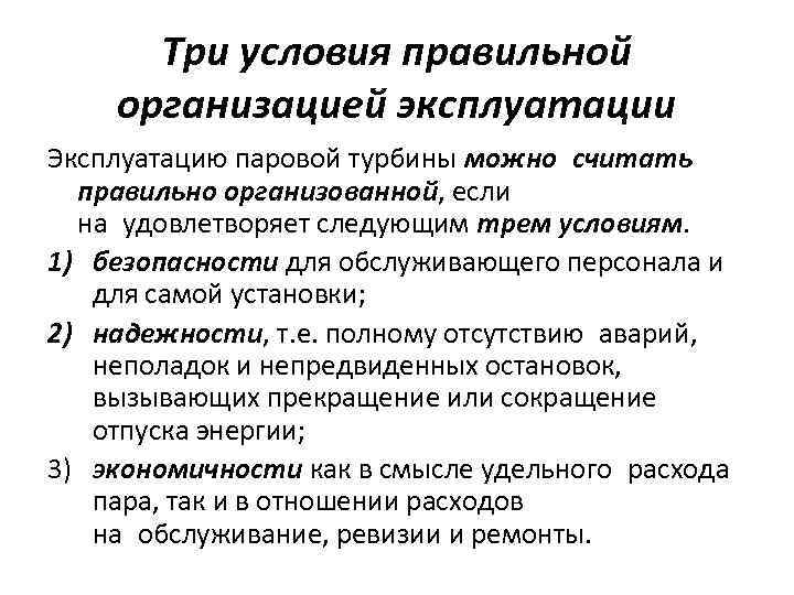 Три условия правильной организацией эксплуатации Эксплуатацию паровой турбины можно считать правильно организованной, если на удовлетворяет следующим