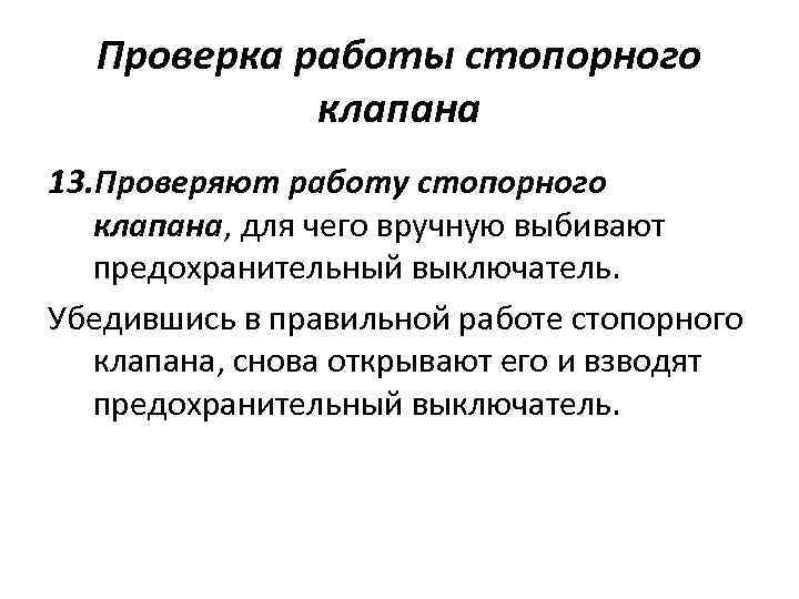 Проверка работы стопорного клапана 13. Проверяют работу стопорного клапана, для чего вручную выбивают предохранительный
