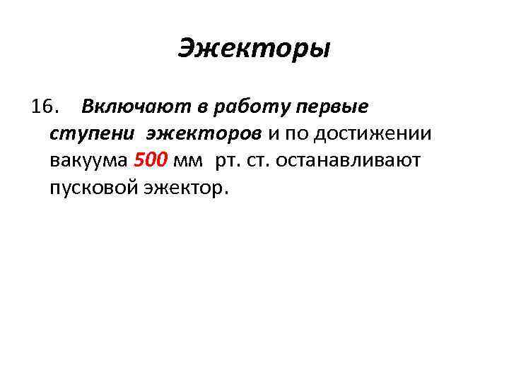 Эжекторы 16. Включают в работу первые ступени эжекторов и по достижении вакуума 500 мм рт. ст.