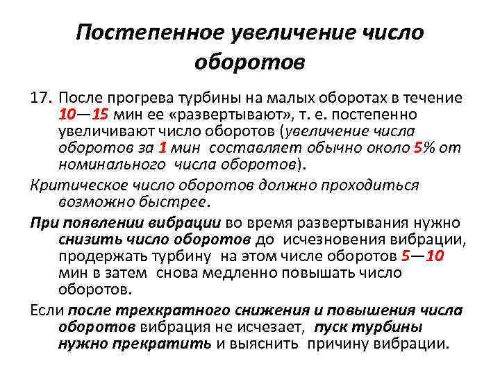 Постепенное увеличение число оборотов 17. После прогрева турбины на малых оборотах в течение 10—