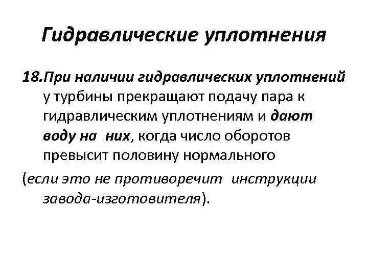 Гидравлические уплотнения 18. При наличии гидравлических уплотнений у турбины прекращают подачу пара к гидравлическим