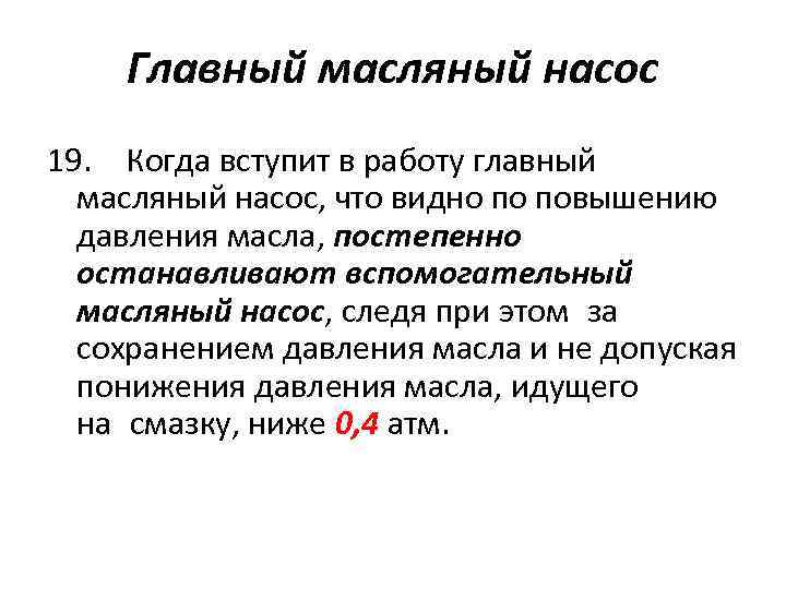 Главный масляный насос 19. Когда вступит в работу главный масляный насос, что видно по