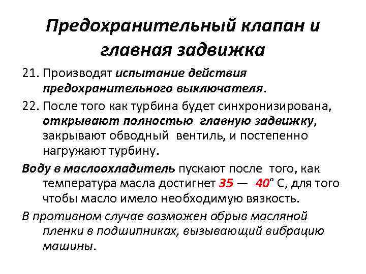 Предохранительный клапан и главная задвижка 21. Производят испытание действия предохранительного выключателя. 22. После того