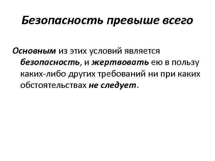 Безопасность превыше всего Основным из этих условий является безопасность, и жертвовать ею в пользу
