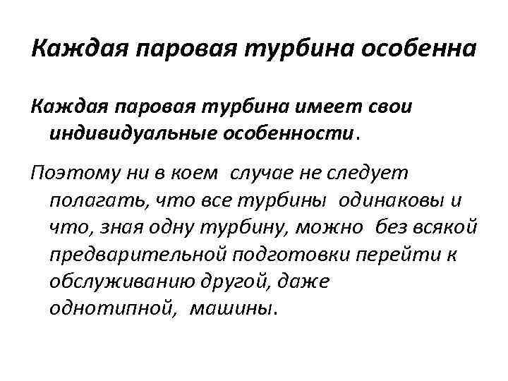 Каждая паровая турбина особенна Каждая паровая турбина имеет свои индивидуальные особенности. Поэтому ни в