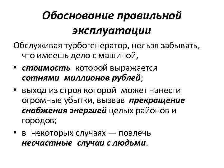 Обоснование правильной эксплуатации Обслуживая турбогенератор, нельзя забывать, что имеешь дело с машиной, • стоимость которой