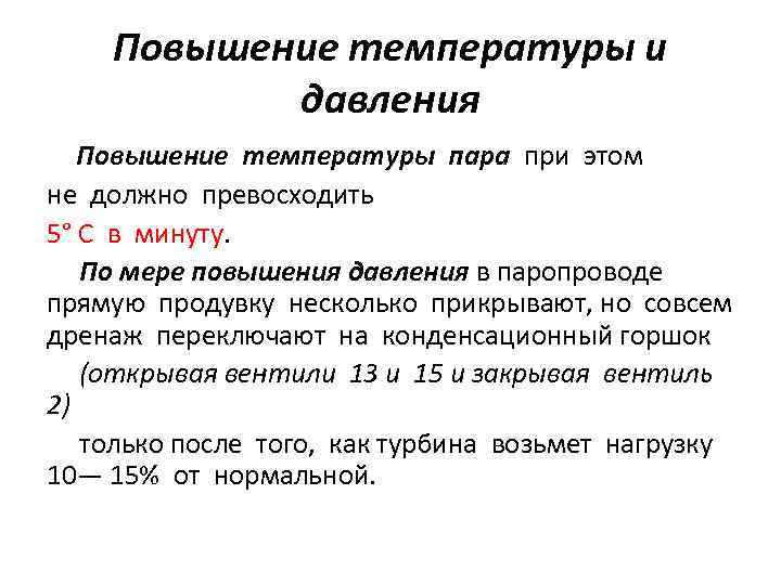 Повышение температуры и давления Повышение температуры пара при этом не должно превосходить 5° С