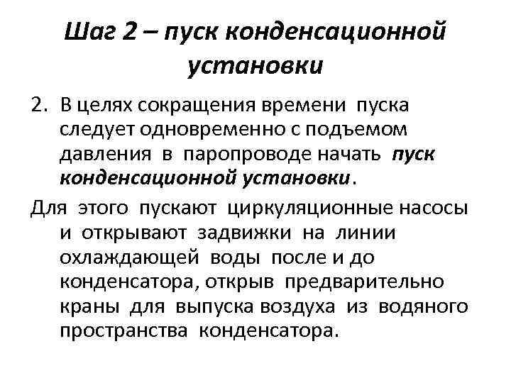 Шаг 2 – пуск конденсационной установки 2. В целях сокращения времени пуска следует одновременно