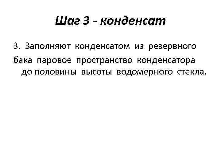 Шаг 3 - конденсат 3. Заполняют конденсатом из резервного бака паровое пространство конденсатора до