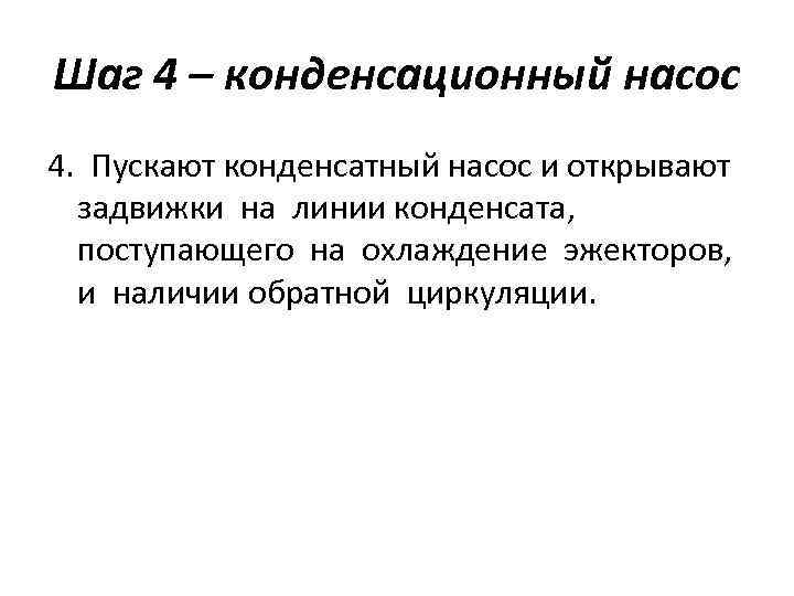 Шаг 4 – конденсационный насос 4. Пускают конденсатный насос и открывают задвижки на линии