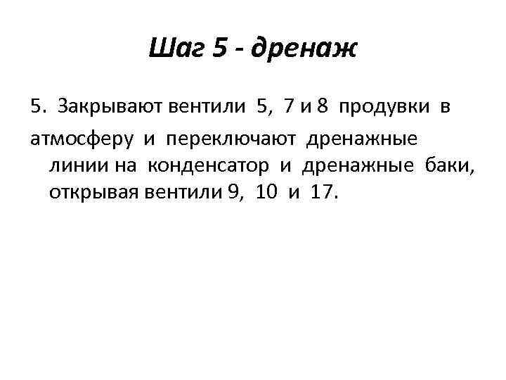 Шаг 5 - дренаж 5. Закрывают вентили 5, 7 и 8 продувки в атмосферу