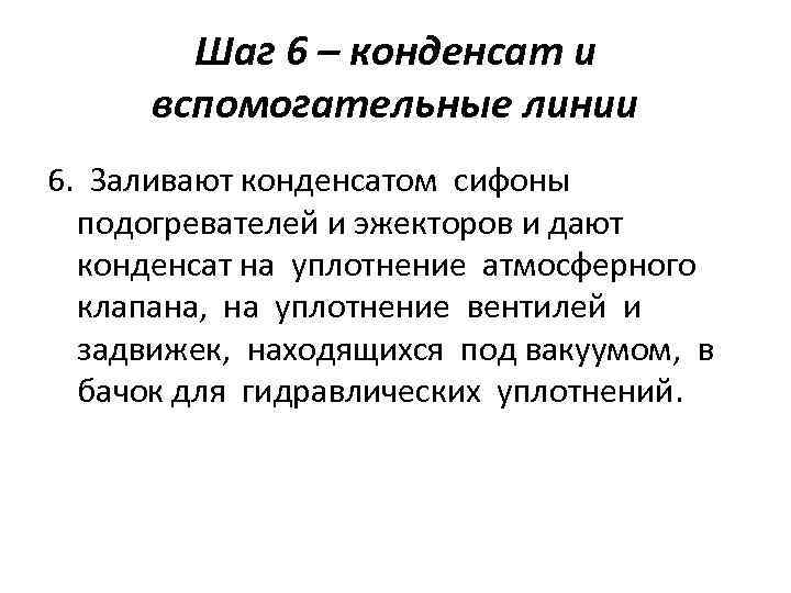 Шаг 6 – конденсат и вспомогательные линии 6. Заливают конденсатом сифоны подогревателей и эжекторов